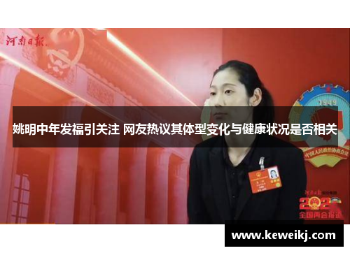 姚明中年发福引关注 网友热议其体型变化与健康状况是否相关