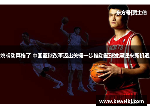 姚明动真格了 中国篮球改革迈出关键一步推动篮球发展迎来新机遇