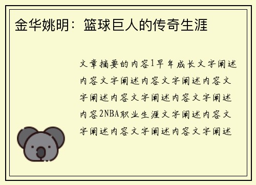 金华姚明：篮球巨人的传奇生涯