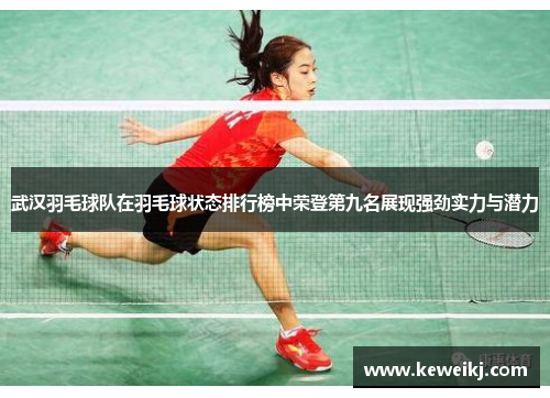 武汉羽毛球队在羽毛球状态排行榜中荣登第九名展现强劲实力与潜力