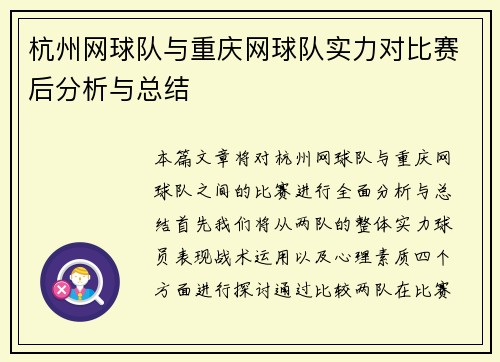 杭州网球队与重庆网球队实力对比赛后分析与总结