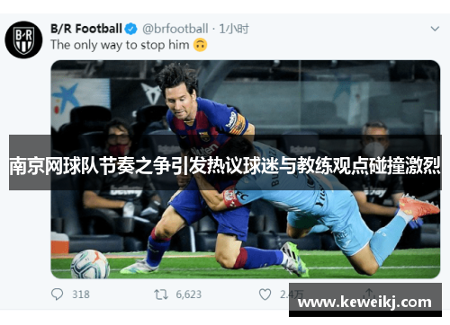 南京网球队节奏之争引发热议球迷与教练观点碰撞激烈