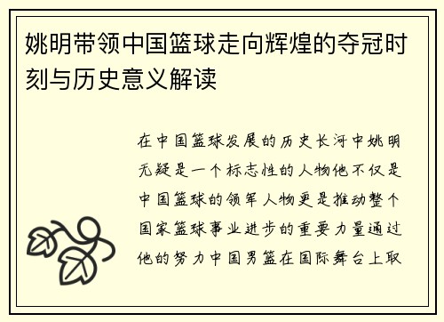 姚明带领中国篮球走向辉煌的夺冠时刻与历史意义解读