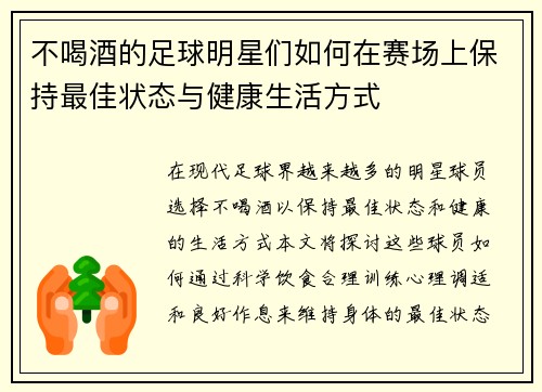 不喝酒的足球明星们如何在赛场上保持最佳状态与健康生活方式