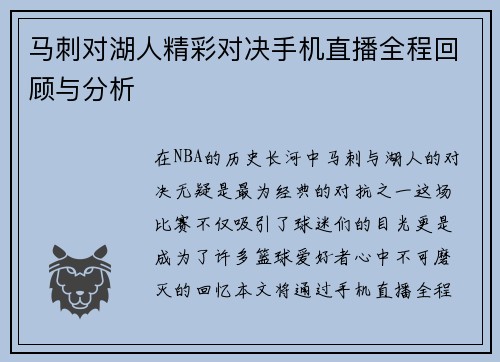 马刺对湖人精彩对决手机直播全程回顾与分析