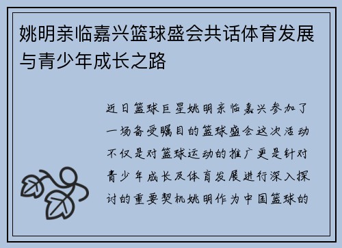 姚明亲临嘉兴篮球盛会共话体育发展与青少年成长之路