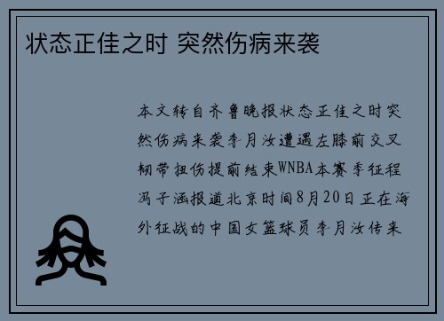 状态正佳之时 突然伤病来袭