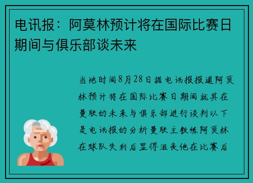 电讯报：阿莫林预计将在国际比赛日期间与俱乐部谈未来
