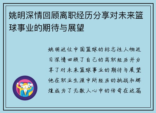 姚明深情回顾离职经历分享对未来篮球事业的期待与展望