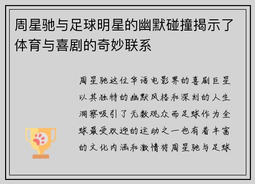 周星驰与足球明星的幽默碰撞揭示了体育与喜剧的奇妙联系
