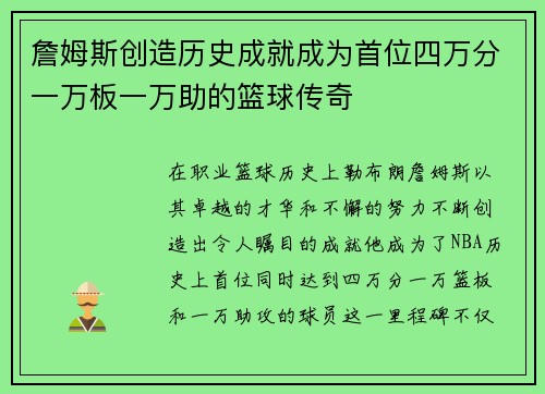 詹姆斯创造历史成就成为首位四万分一万板一万助的篮球传奇