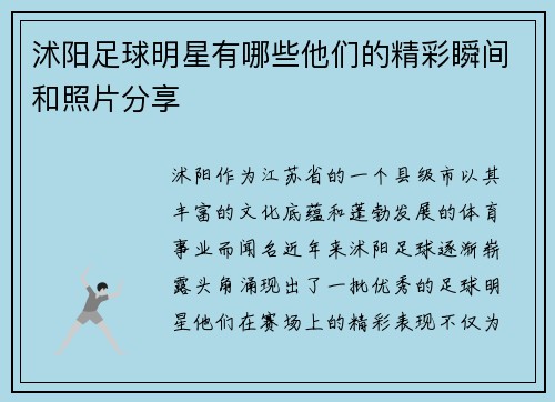 沭阳足球明星有哪些他们的精彩瞬间和照片分享