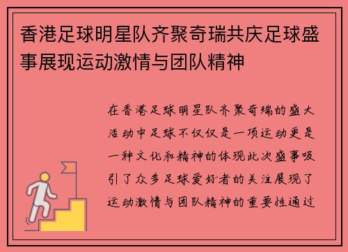 香港足球明星队齐聚奇瑞共庆足球盛事展现运动激情与团队精神